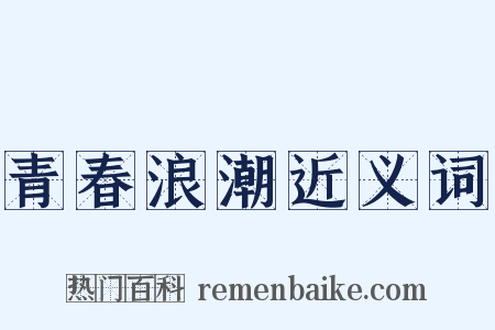 青春浪潮近义词是什么意思的图片